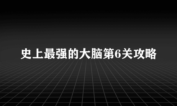 史上最强的大脑第6关攻略