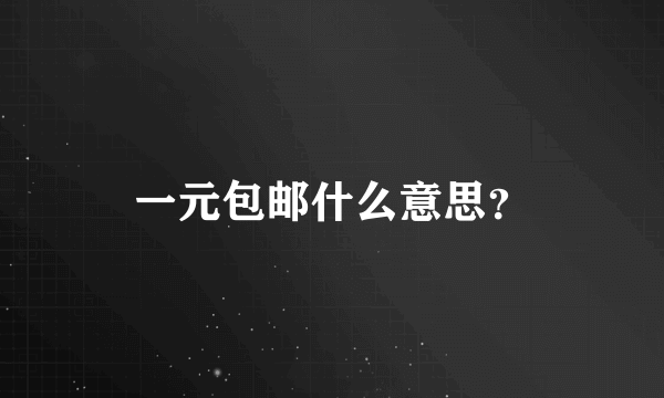 一元包邮什么意思？