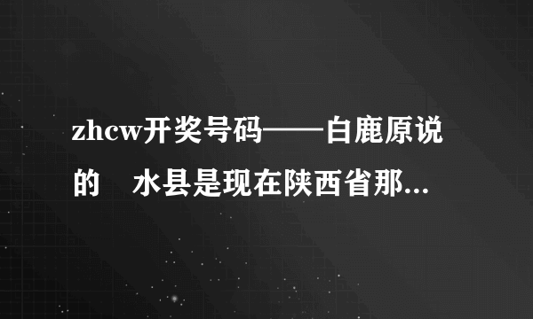 zhcw开奖号码——白鹿原说的濨水县是现在陕西省那个地方？