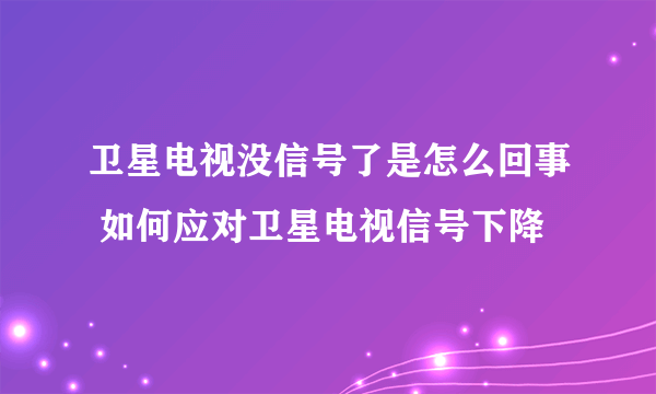 卫星电视没信号了是怎么回事 如何应对卫星电视信号下降