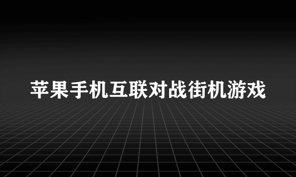 苹果手机互联对战街机游戏