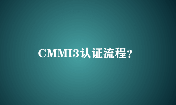 CMMI3认证流程？