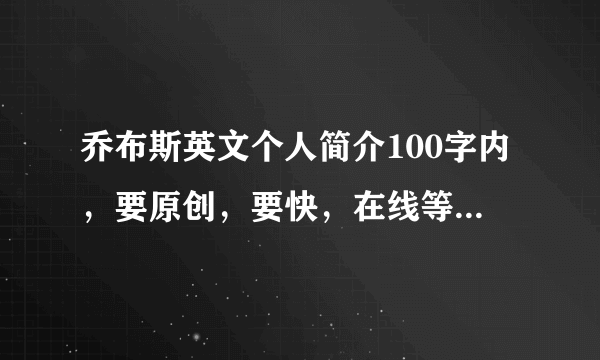 乔布斯英文个人简介100字内，要原创，要快，在线等，急！好的会追加