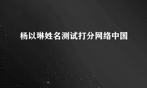 杨以琳姓名测试打分网络中国