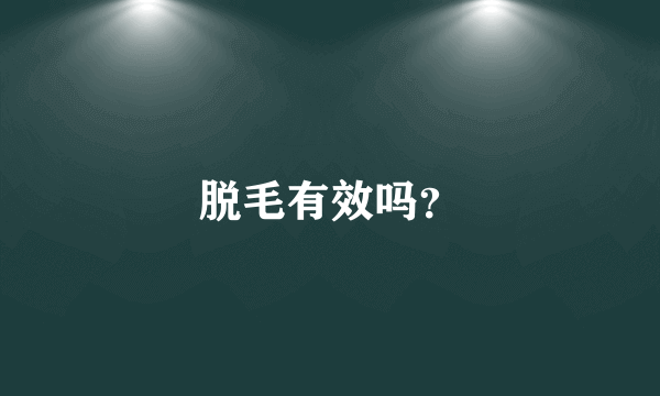 脱毛有效吗？