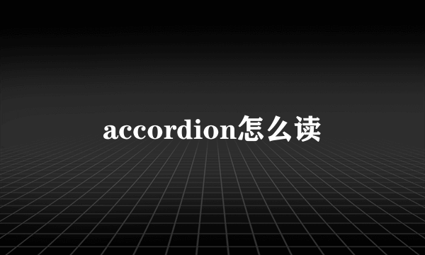 accordion怎么读