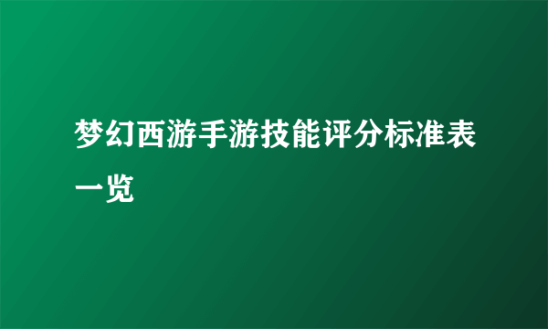 梦幻西游手游技能评分标准表一览