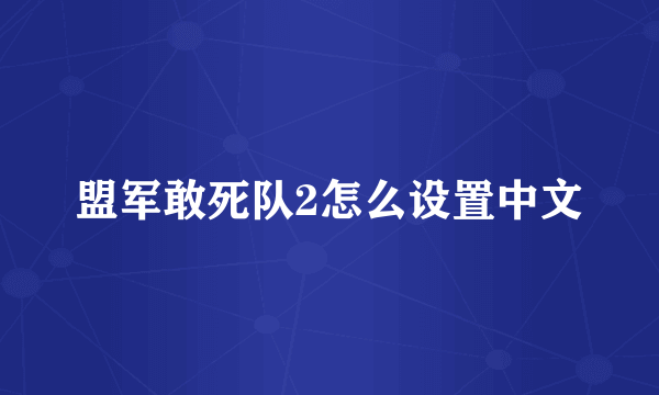 盟军敢死队2怎么设置中文