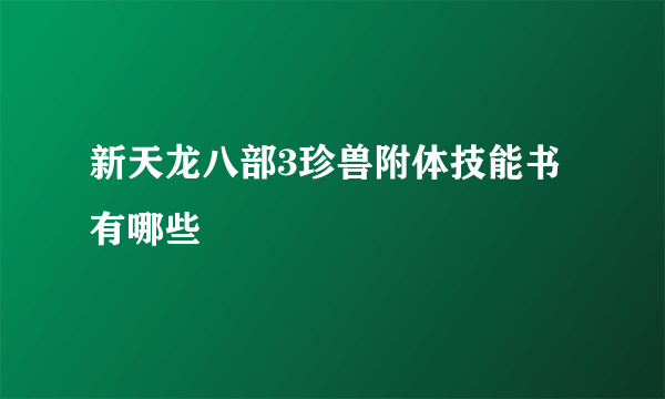 新天龙八部3珍兽附体技能书有哪些