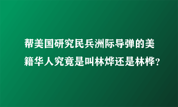 帮美国研究民兵洲际导弹的美籍华人究竟是叫林烨还是林桦？