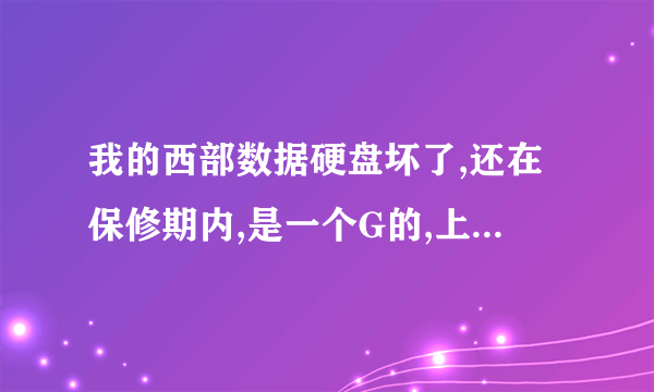 我的西部数据硬盘坏了,还在保修期内,是一个G的,上面有销售商的标签缩写是HT,我买盘的店找不到了,无耐