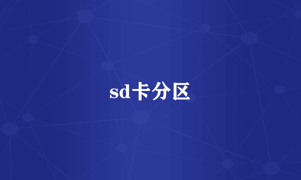 sd卡分区