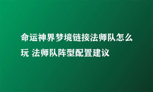 命运神界梦境链接法师队怎么玩 法师队阵型配置建议