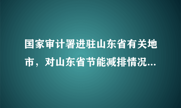 国家审计署进驻山东省有关地市，对山东省节能减排情况进行专项审计调查；全国食品药品监督管理工作暨党风廉政建设工作会议布置加强基本药物生产经营监管、保障基本药物安全工作。这两大举措是为A．切实保障社会各界、公民对国家机关的监督B．防止权力被滥用，更好地保障人民的权益C．监督国家机关商业活动，实现公平竞争D．监督政府行使权力，科学民主决策