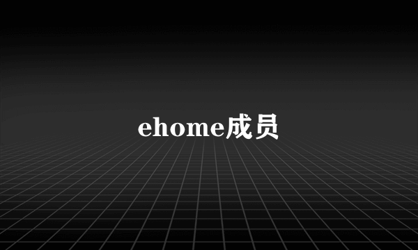 ehome成员