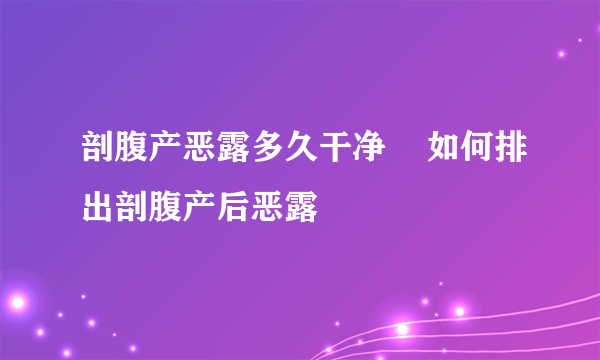 剖腹产恶露多久干净    如何排出剖腹产后恶露