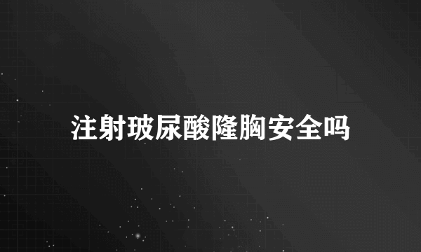 注射玻尿酸隆胸安全吗