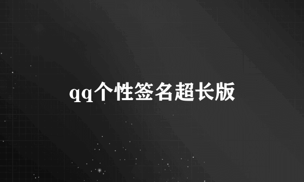 qq个性签名超长版