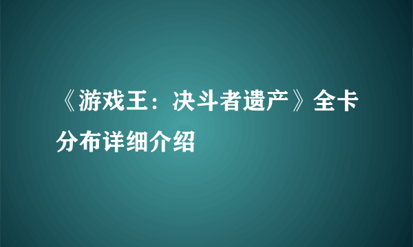 《游戏王：决斗者遗产》全卡分布详细介绍