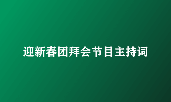 迎新春团拜会节目主持词