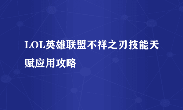 LOL英雄联盟不祥之刃技能天赋应用攻略