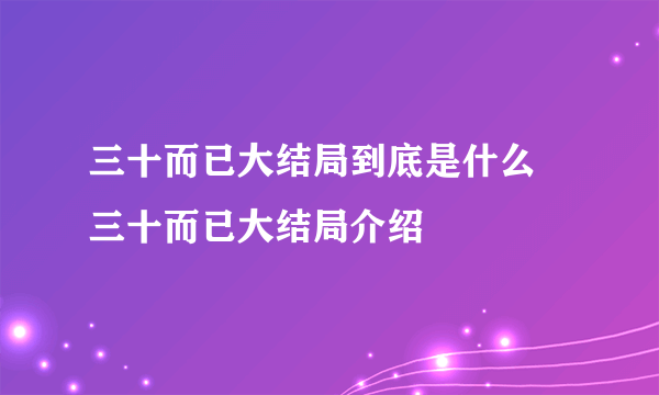 三十而已大结局到底是什么 三十而已大结局介绍