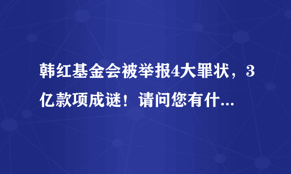 韩红基金会被举报4大罪状，3亿款项成谜！请问您有什么看法？