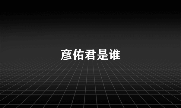 彦佑君是谁