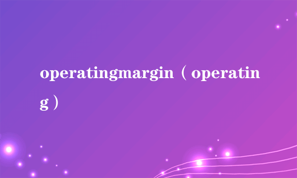 operatingmargin（operating）