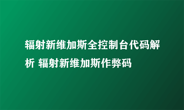 辐射新维加斯全控制台代码解析 辐射新维加斯作弊码