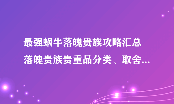 最强蜗牛落魄贵族攻略汇总 落魄贵族贵重品分类、取舍与觉醒共鸣指南