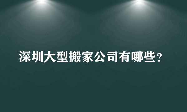 深圳大型搬家公司有哪些？