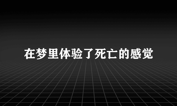 在梦里体验了死亡的感觉