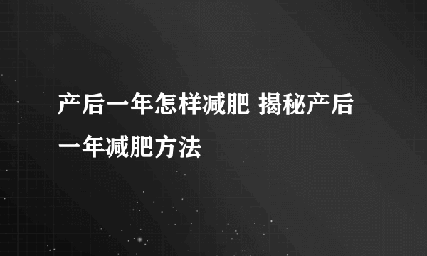 产后一年怎样减肥 揭秘产后一年减肥方法