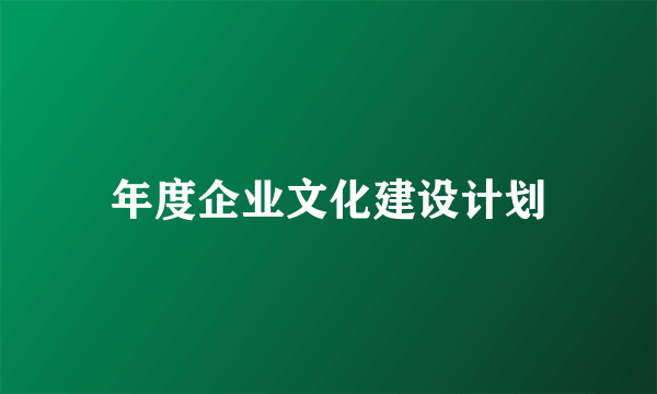 年度企业文化建设计划