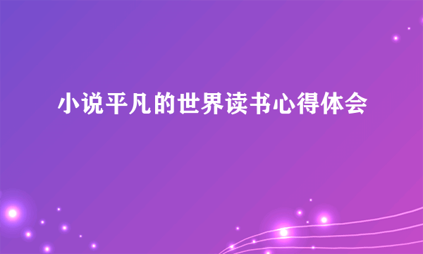 小说平凡的世界读书心得体会