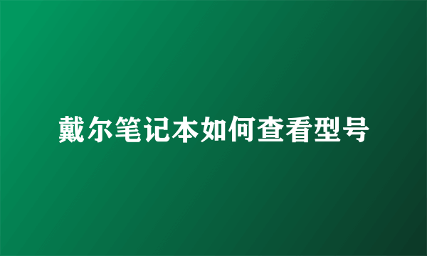 戴尔笔记本如何查看型号