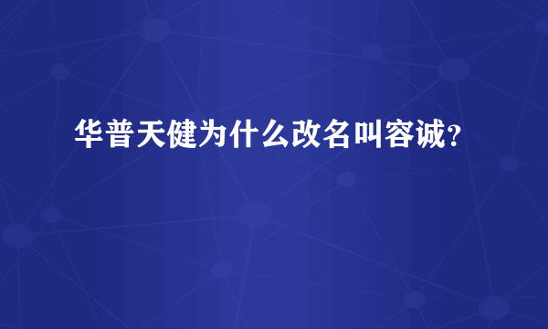 华普天健为什么改名叫容诚？