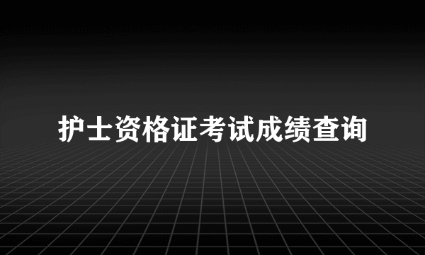 护士资格证考试成绩查询