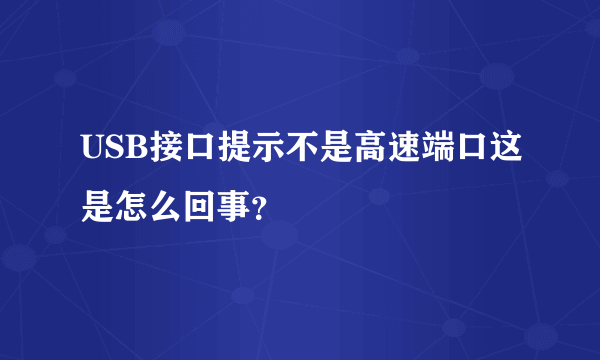 USB接口提示不是高速端口这是怎么回事？