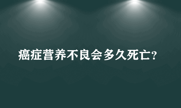 癌症营养不良会多久死亡？