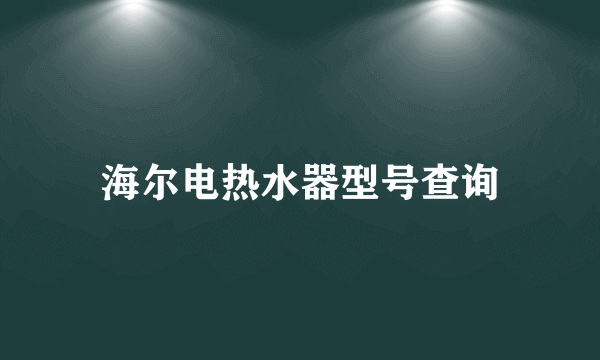 海尔电热水器型号查询