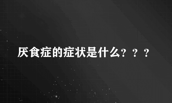 厌食症的症状是什么？？？