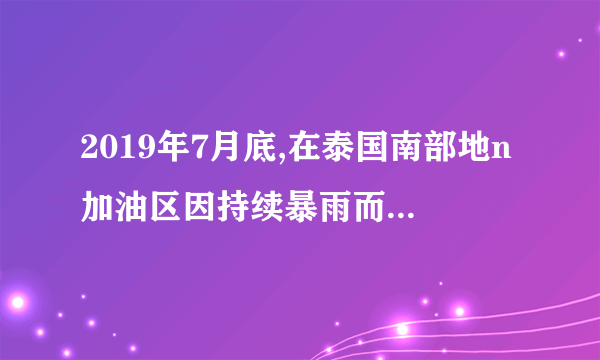 2019年7月底,在泰国南部地n加油区因持续暴雨而引发的洪灾,至少已造成366人死亡,200万人受洪水影响n加油,下图为“东南亚部分地区示意图”。