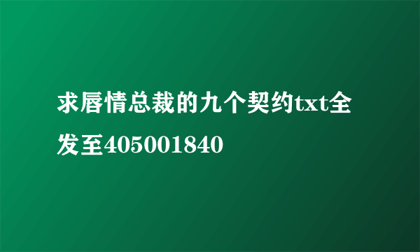 求唇情总裁的九个契约txt全 发至405001840