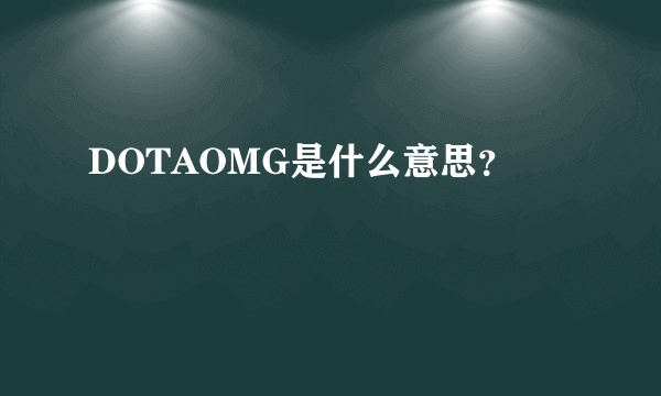 DOTAOMG是什么意思？