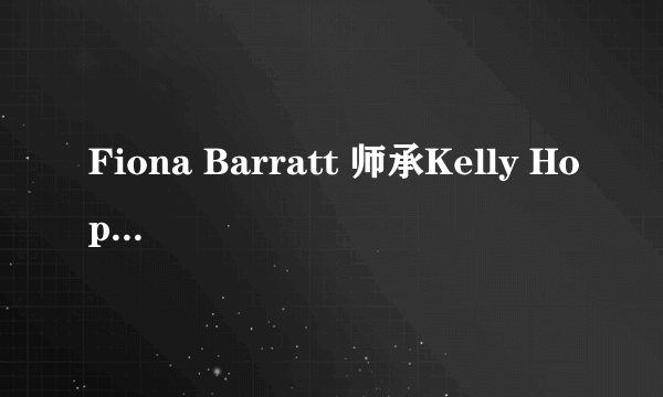 Fiona Barratt 师承Kelly Hoppen，优...