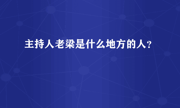 主持人老梁是什么地方的人？