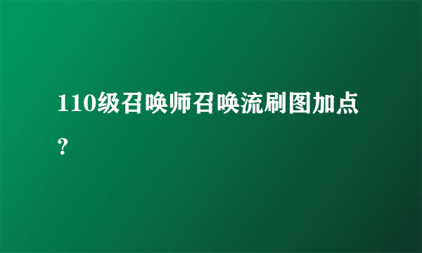 110级召唤师召唤流刷图加点？