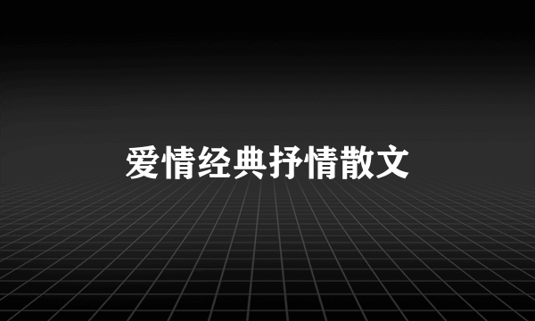 爱情经典抒情散文